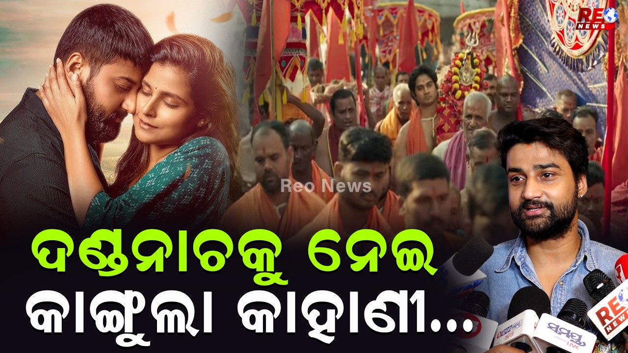 ଆସନ୍ତା ଏପ୍ରିଲ 24ରେ ରିଲିଜ ହେବ ନୂଆ ଓଡିଆ ସିନେମା କାଙ୍ଗୁଲା ll Kangula Cinema ll Ollywood