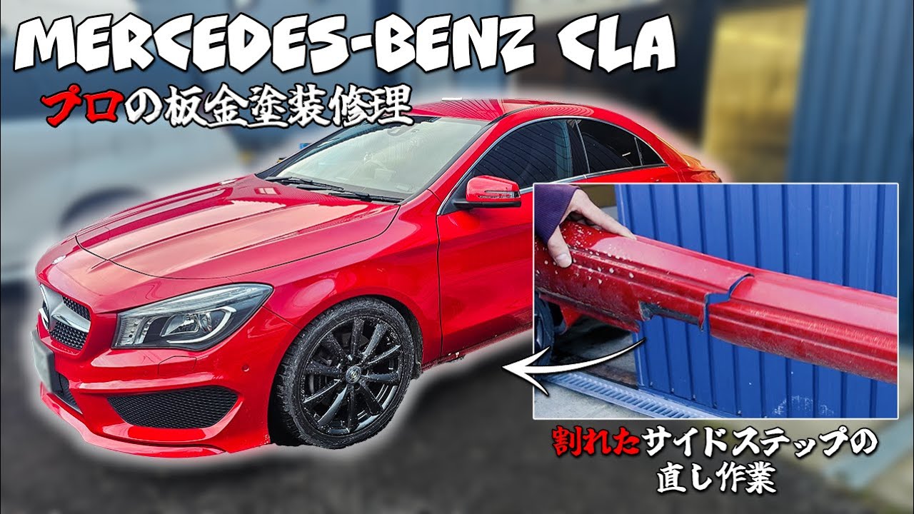 メルセデス・ベンツCLA｜プロの板金塗装作業