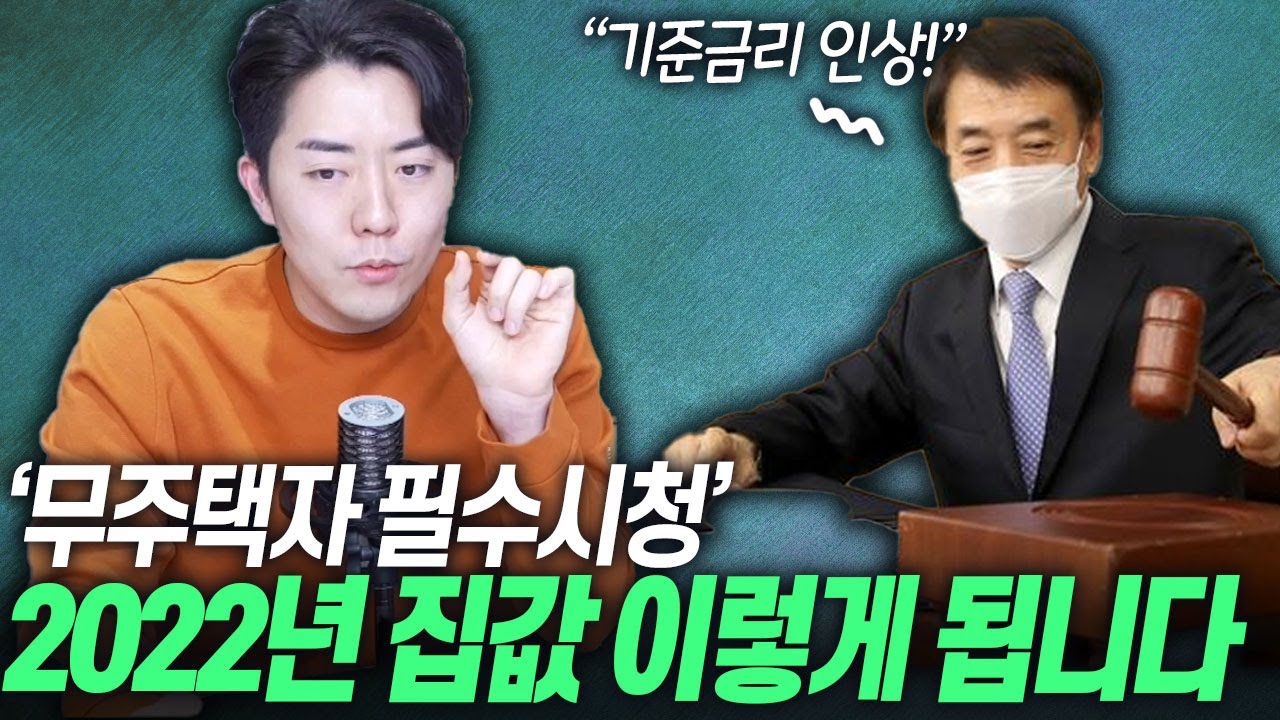 지금 하락세라는데, 2022년 집값은 이렇게 됩니다.