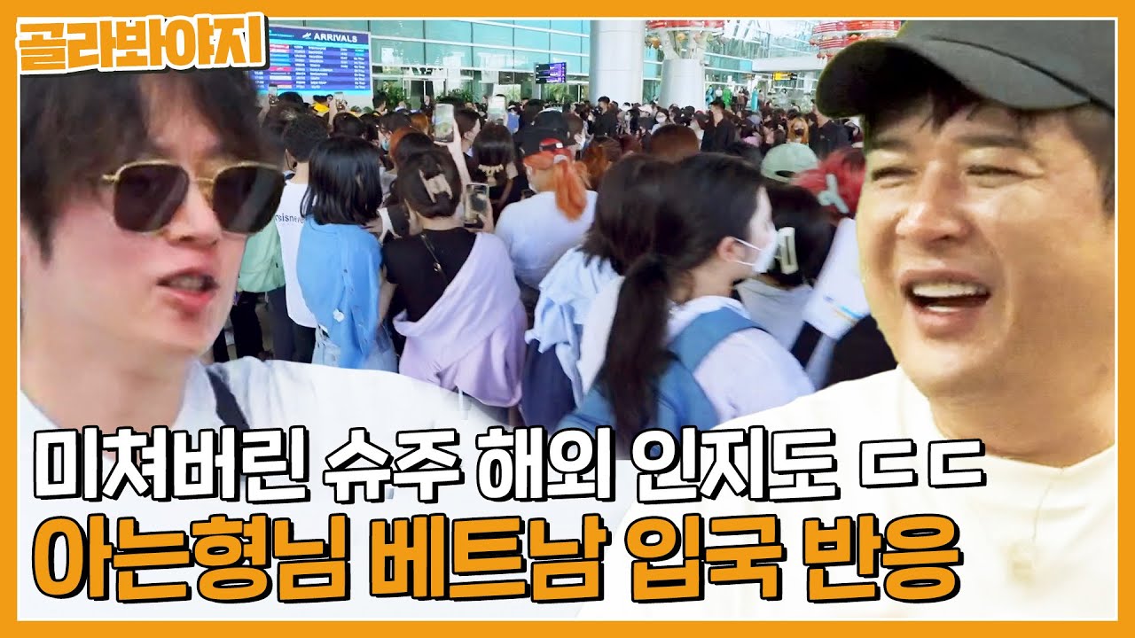 슈퍼주니어 신동, 희철 등장에 마비 되어버린 다낭 국제 공항👀 국뽕 차오르는 슈주 인지도 l 아는형님 l  JTBC 230701 방송