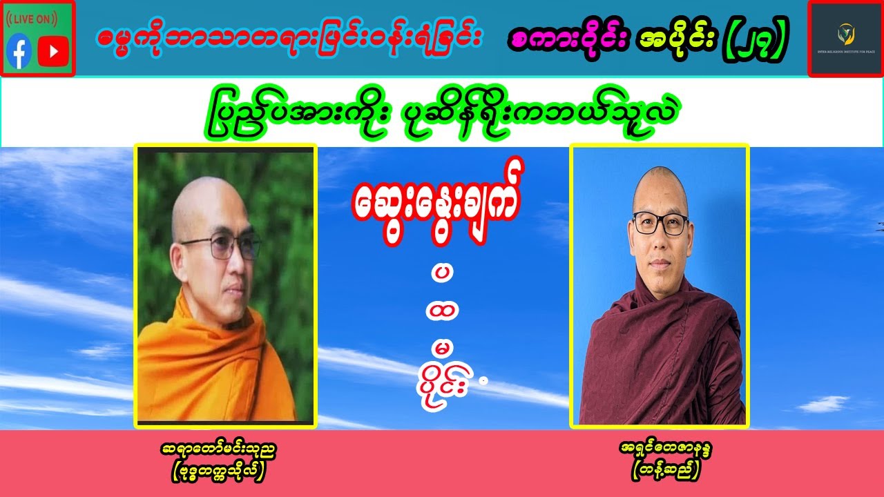 ပြည်ပအားကိုးပုဆိန်ရိုးကဘယ်သူလဲဆရာတော်မင်းသုည(ဗုဒ္ဓတက္ကသိုလ်)ရဲ့ဆွေးနွေးချက်(ပထမပိုင်း)