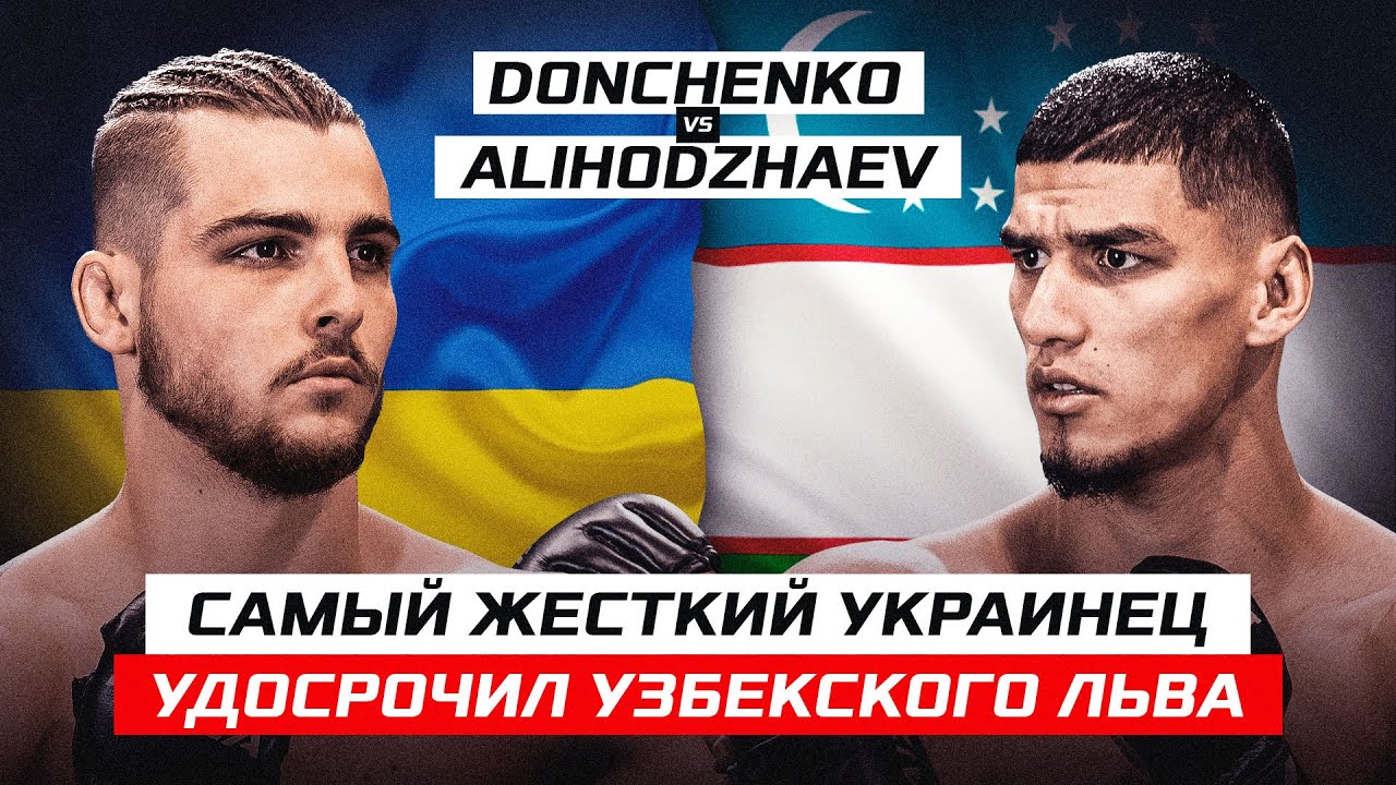 ЖЕСТКИЙ УКРАИНЕЦ УДОСРОЧИЛ УЗБЕКСКОГО ЛЬВА! Даниил Донченко vs Амирхон Алиходжаев