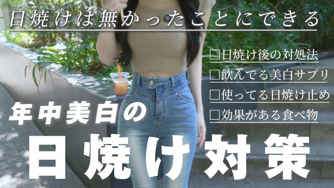【日焼けは72時間が勝負‼️】日焼け対策！日焼け後はこれでなかったことに🥺✨使ってる製品・サプリ・美容医療ぜーんぶ教えます🫶🏻