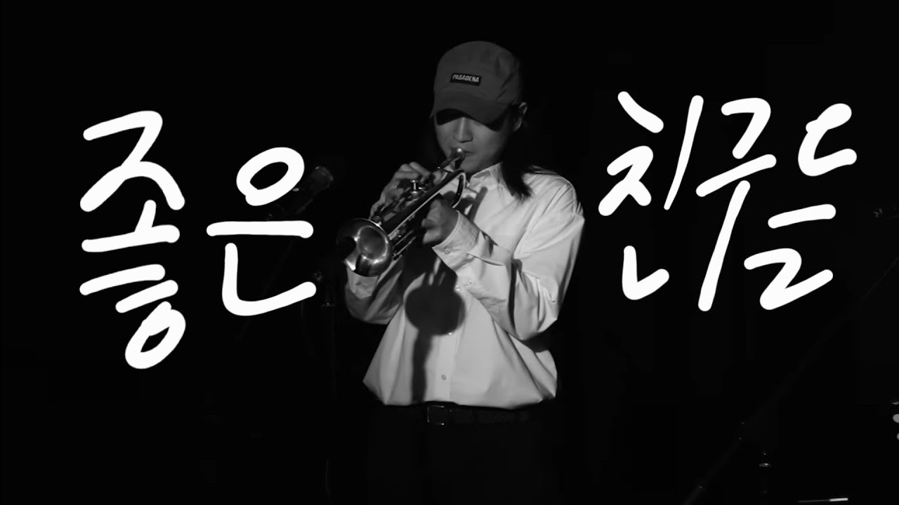 좋은 친구들