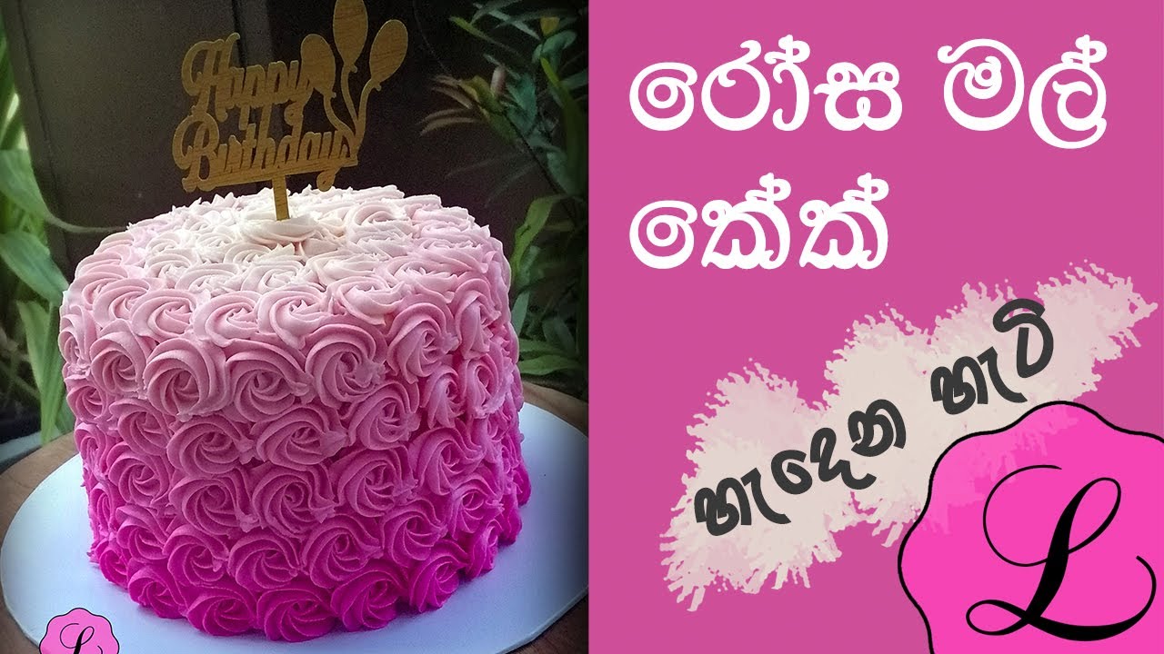 රෝසමල් කේක් එක හැදෙන හැටි - Making Pink-Rose Cake