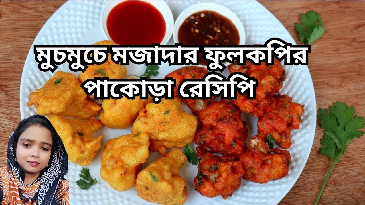 মুচমুচে মজাদার ফুলকপির পাকোড়া রেসিপি /৫ মিনিটে বানান মুচমুচে ফুলকপির পাকোড়া | Easy Pakora Recipe😋