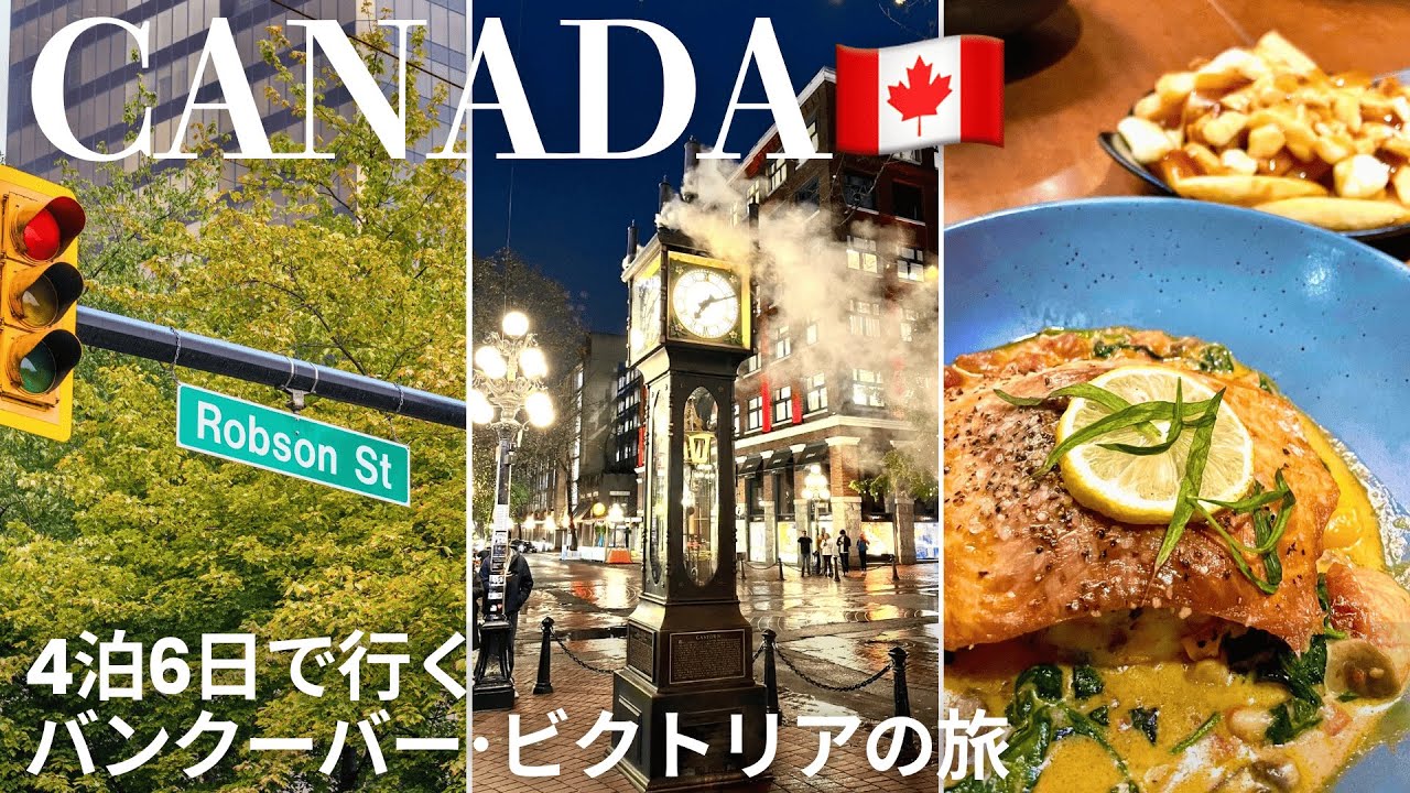 カナダ旅行Vlog🇨🇦バンクーバー4泊6日＆日帰りビクトリア観光！旅の費用全公開