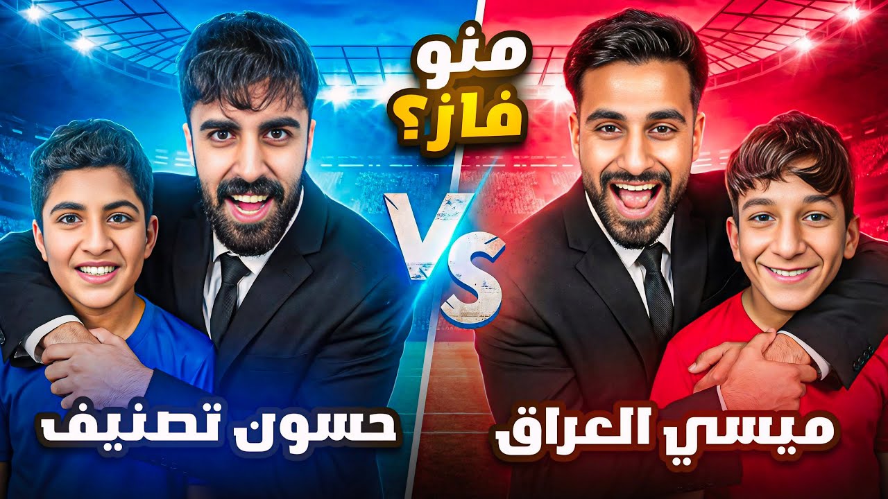 منو الأقوى؟ ميسي العراق يواجه حسون تصنيف eFootball 26