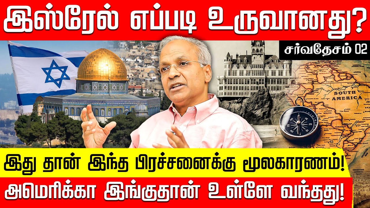 இஸ்ரேல் உருவான கதை... பிரச்சனைக்கு மூலகாரணம் இது தான்! வரலாறு பகிரும் முன்னாள் ஐ.நா. அதிகாரி கண்ணன்