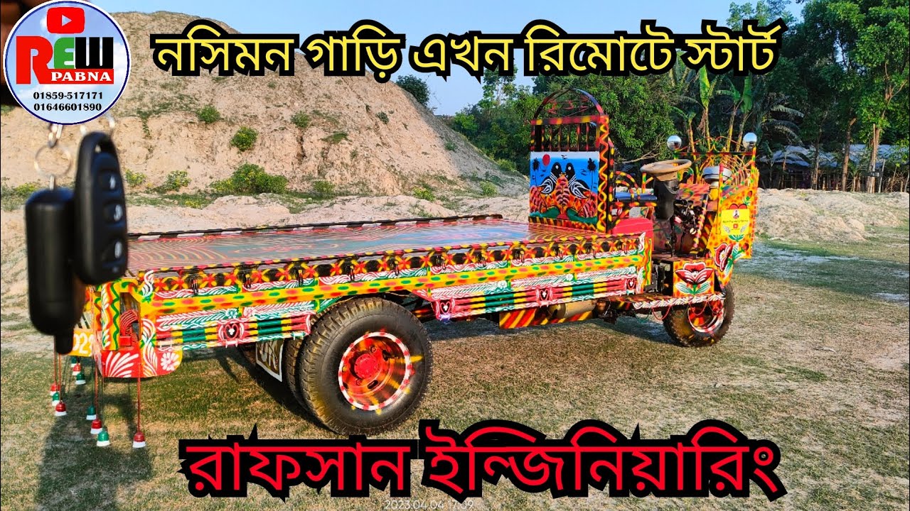 2023 (01646-601890) নসিমন গাড়ি এখন রিমোট স্টার্ট রাফসান ইন্জিনিয়ারিং ওয়ার্কশপ পাবনা সদর পাবনা