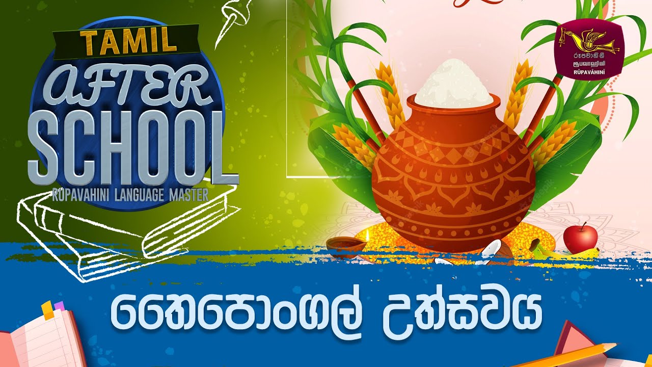 After School | Tamil Language | තෛපොංගල් උත්සවය | 2023-01-12 | Rupavahini Language Master