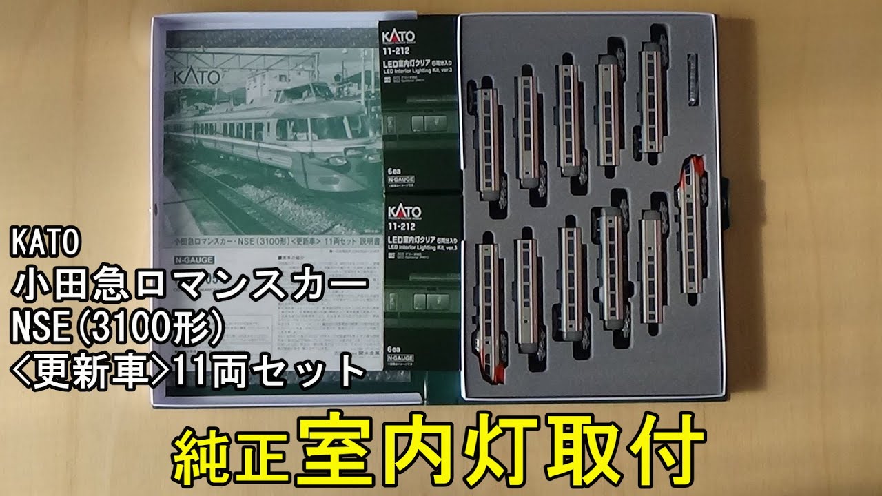鉄道模型Ｎゲージ KATO 小田急ロマンスカー・ＮＳＥ(3100形)更新車11両セットに室内灯を取り付ける【やってみた】