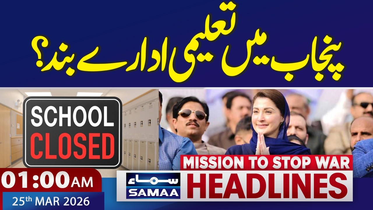 Iran US Talks | Educational institutions closed in Punjab? | 1:00 AM News Headlines | 25 March 2026