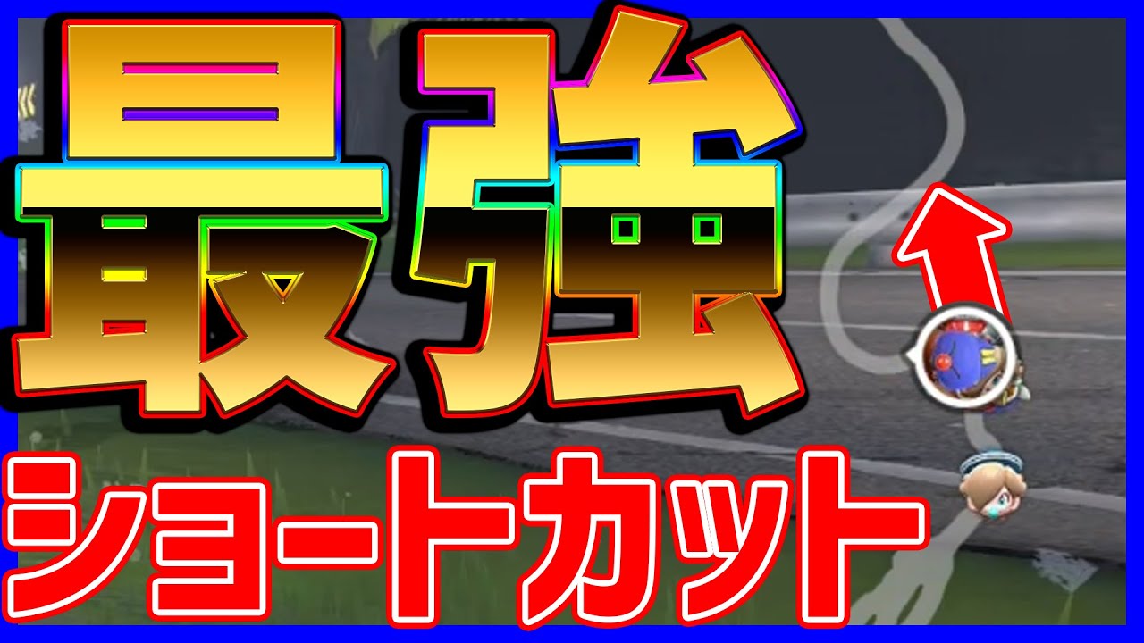 【 道限定 】最強ショトカ強すぎてサンダーでも止まらない#1616 【 マリオカートワールド マリカワールド スイッチ２ 】