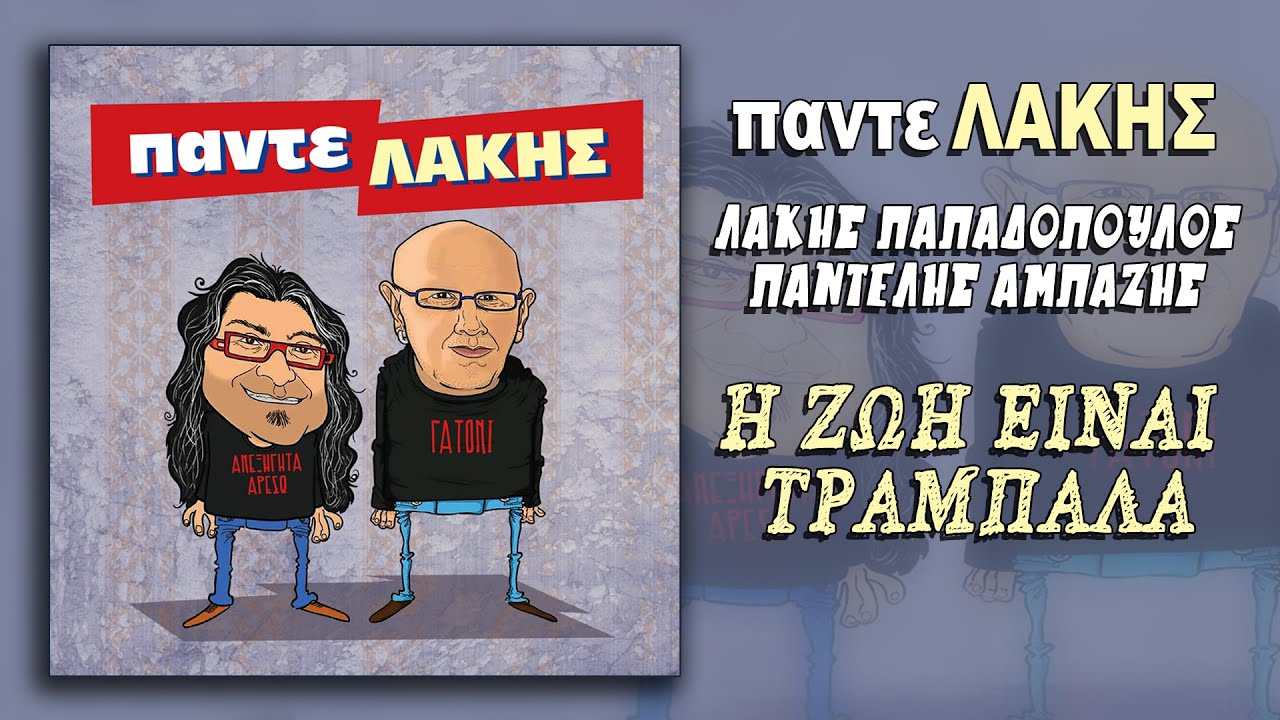 H ζωή είναι τραμπάλα - ΠαντεΛΑΚΗΣ (HQ Official Audio Video)
