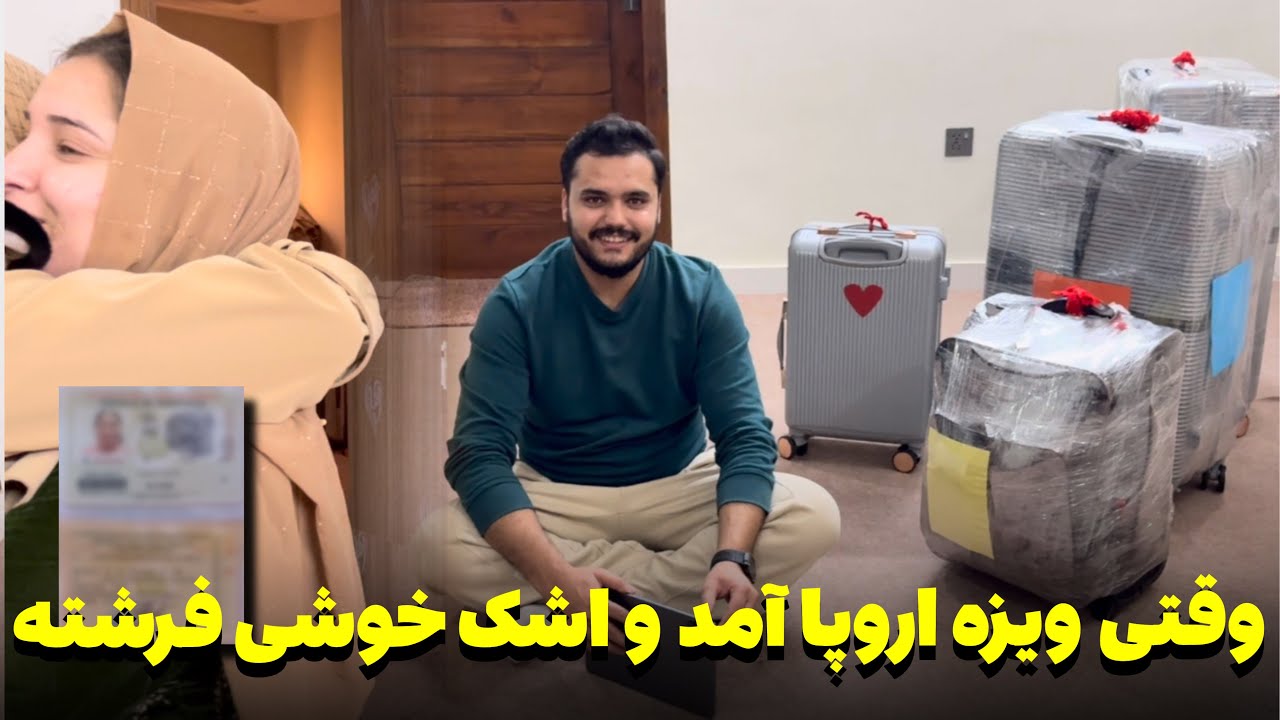از بدست آوردن ویزای اروپا تا گرفتن برگه خروج از پاکستان و بوک کردن تکت /اشک خوشی فرشته جان