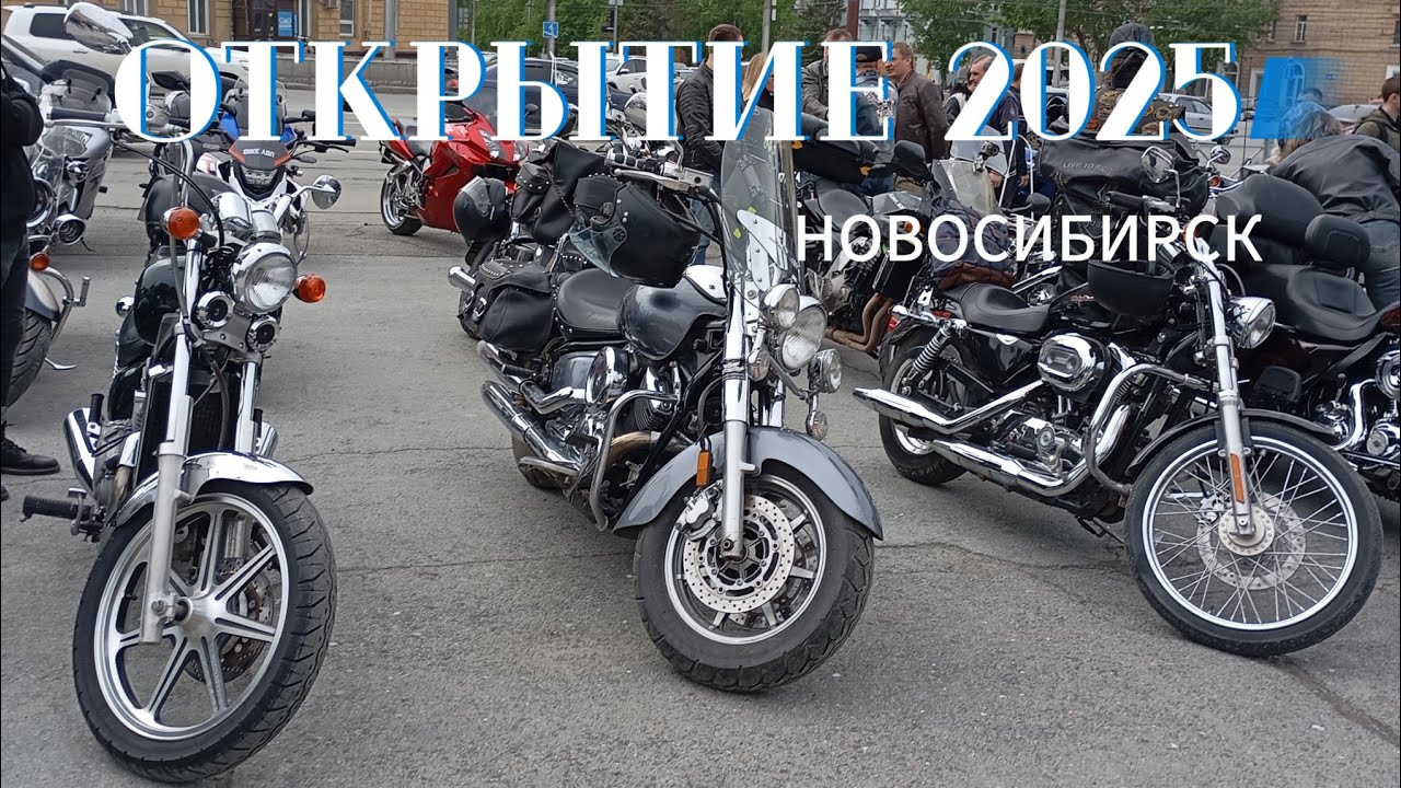 Открытие мотосезона 2025 в Новосибирске