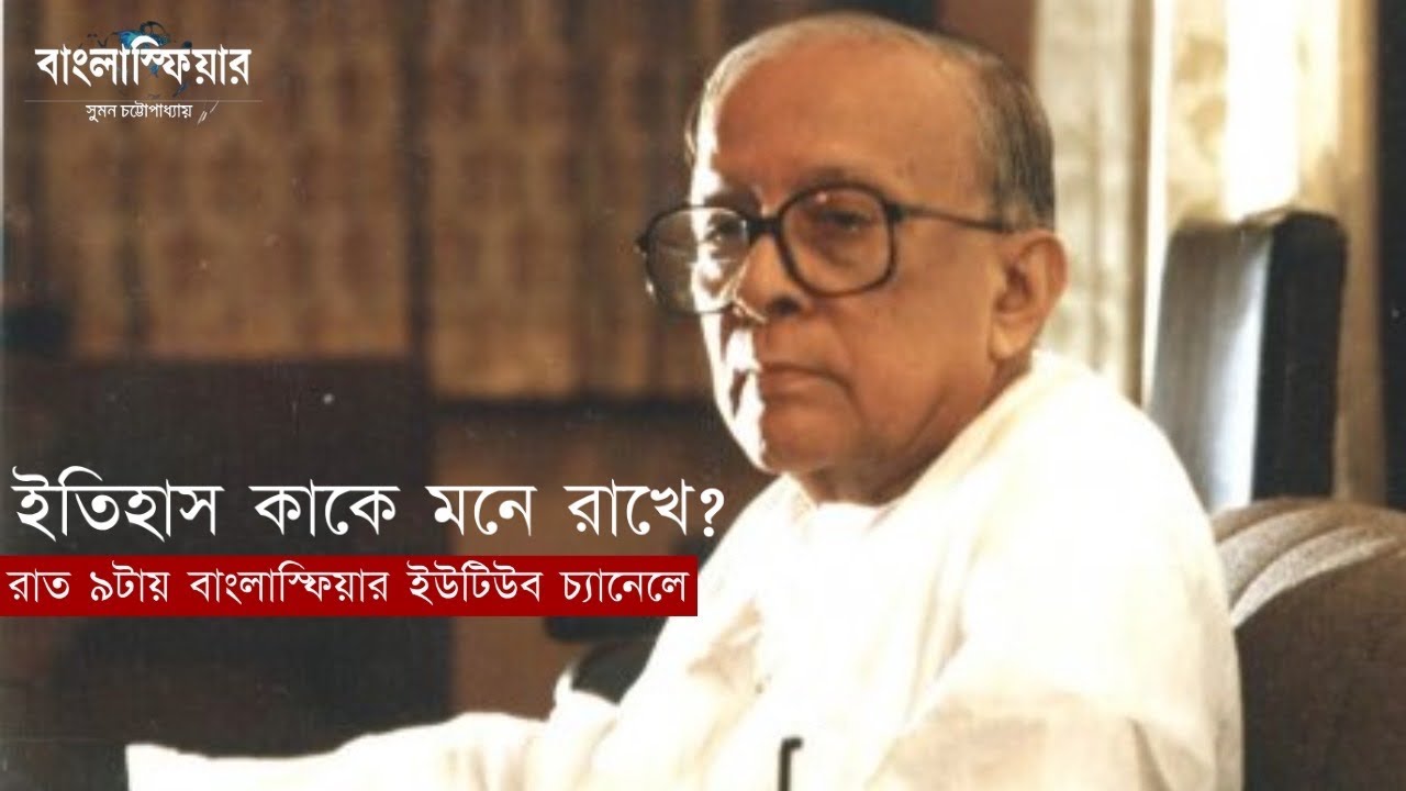 ইতিহাস কাকে মনে রাখে? | My meeting with the stalwarts|Part - 4|Suman Chattopadhyay @banglasphere
