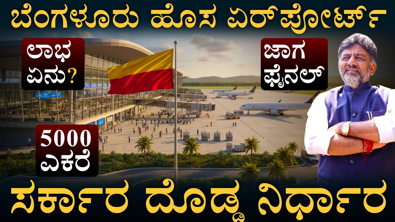 ಆದ್ರೆ ಇವೆ ಒಂದಷ್ಟು ಚಾಲೆಂಜ್!| Bengaluru South International Airport | Masth Magaa | Amar Prasad