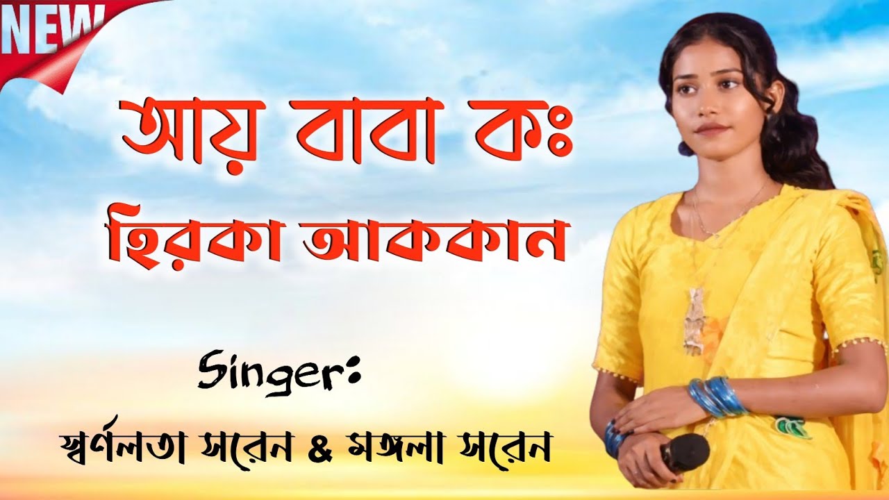আয়ো বাবা ক হিরখাওয়ককান||মঙ্গলা সরেন & স্বর্নলতা 