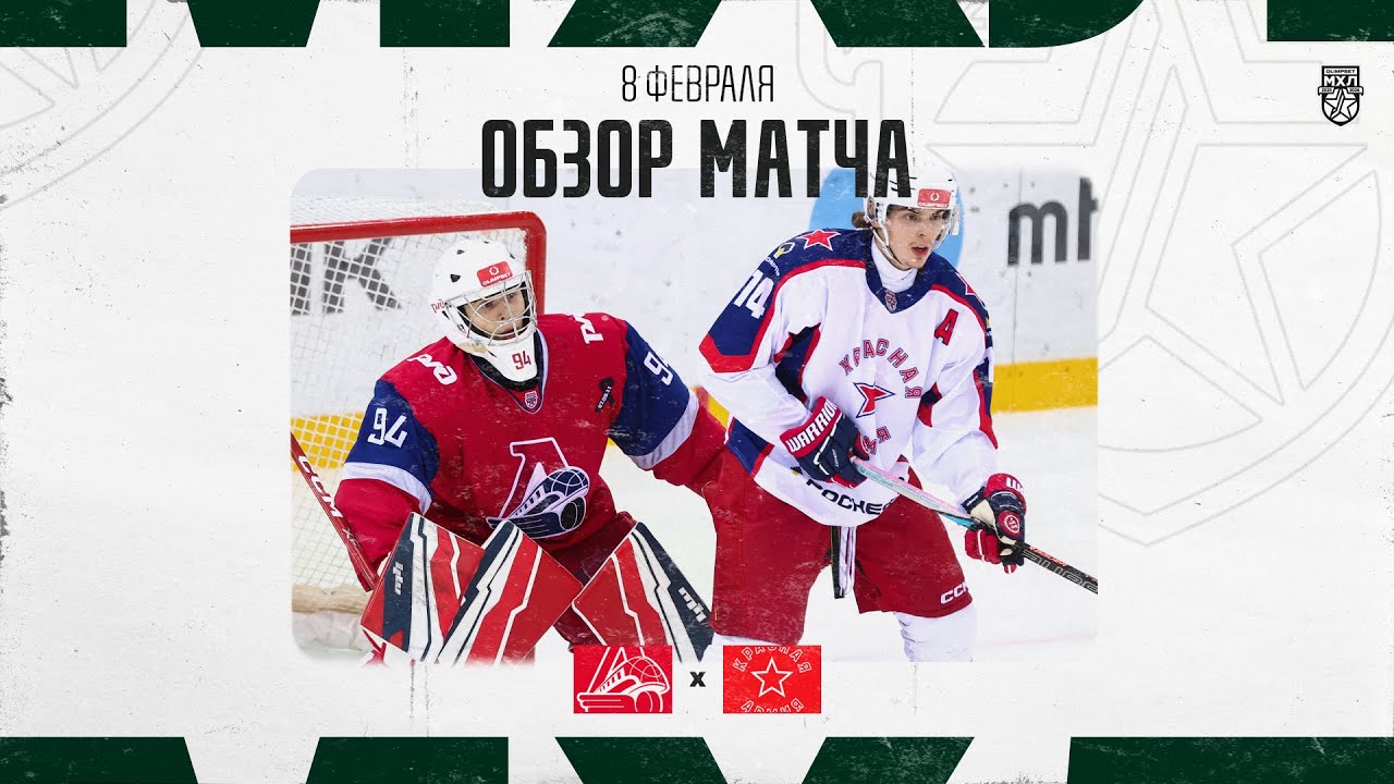 ЛОКО − КРАСНАЯ АРМИЯ  Обзор матча OLIMPBET МХЛ 25/26  8.02.2026