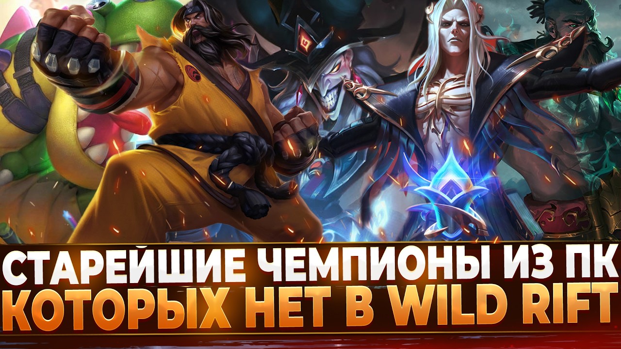 Старейшие чемпионы из ПК которых до сих пор нет в Wild Rift.