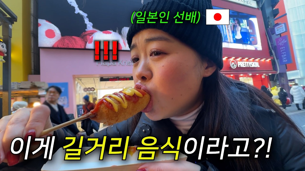 처음 한국 명동 길거리 음식을 먹어본 일본인 선배가 놀란 이유…