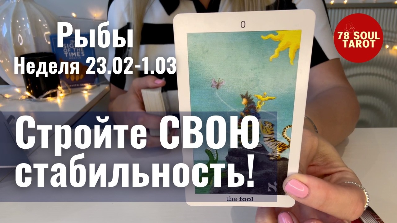 РЫБЫ : Стройте СВОЮ стабильность! | Неделя 23 февраля - 1 марта 2026 таро прогноз