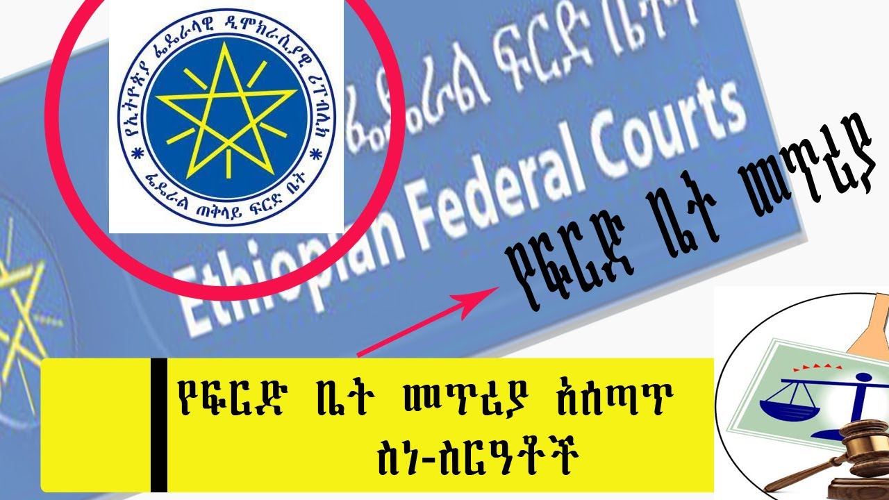የፍርድ ቤት መጥሪያ አሰጣጥ ሰነ-ስርዓቶች