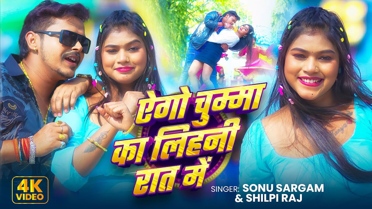 #Video - धरा गइनी 307 में | Sonu Sargam, Anjali Arya | Ft. Kajal Raj | Bhojpuri Hit Song 2026
