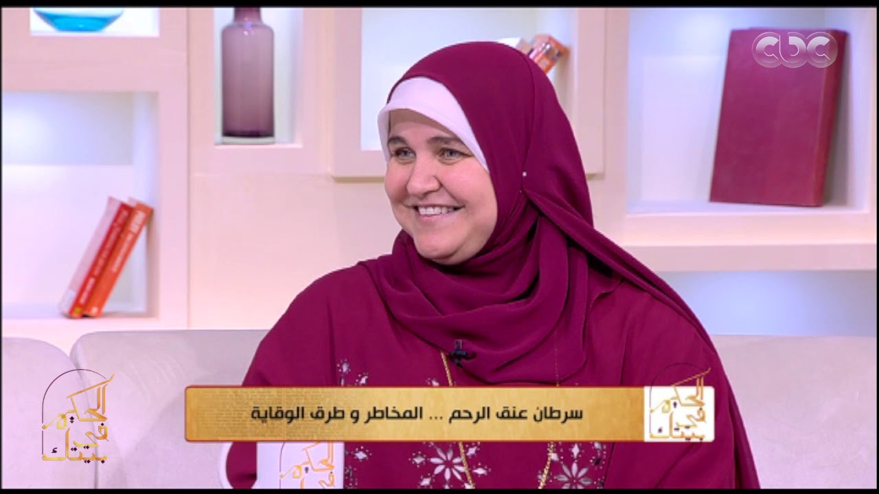 الحكيم في بيتك | سرطان عنق الرحم.. المخاطر وطرق الوقاية مع د. أميرة بدوي