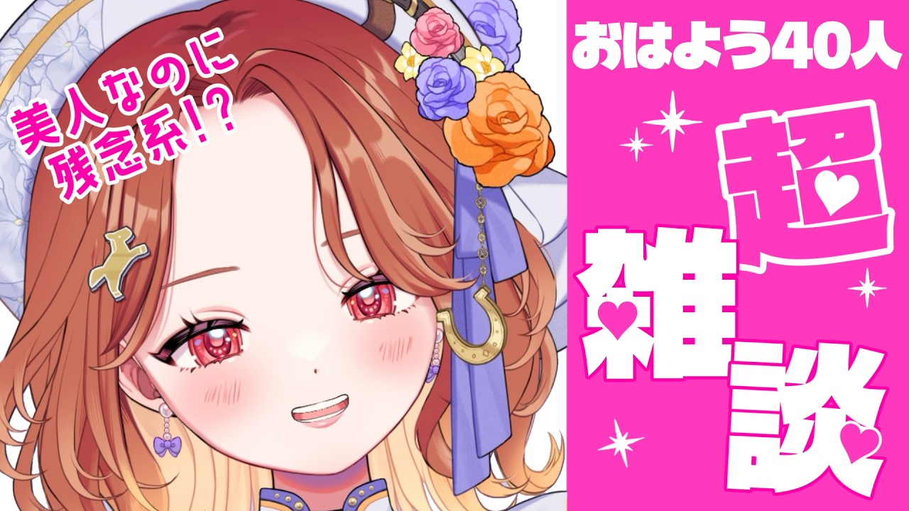 【#初見さん大歓迎 】残念美人!?お姉さんにおはようをください#朝活 