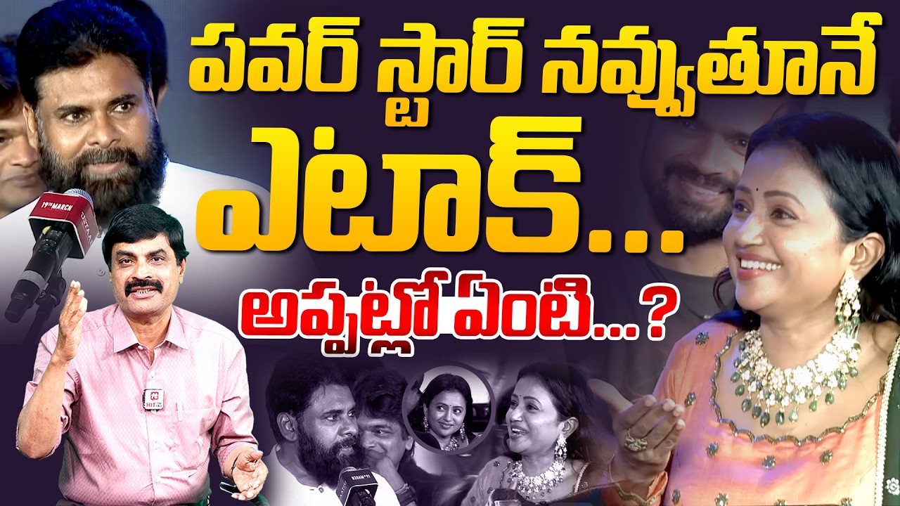 పవర్ స్టార్ నవ్వుతూనే ఎటాక్...?..| Anchor Suma Comments On Pawan kalyan ..| Nagendra Kumar