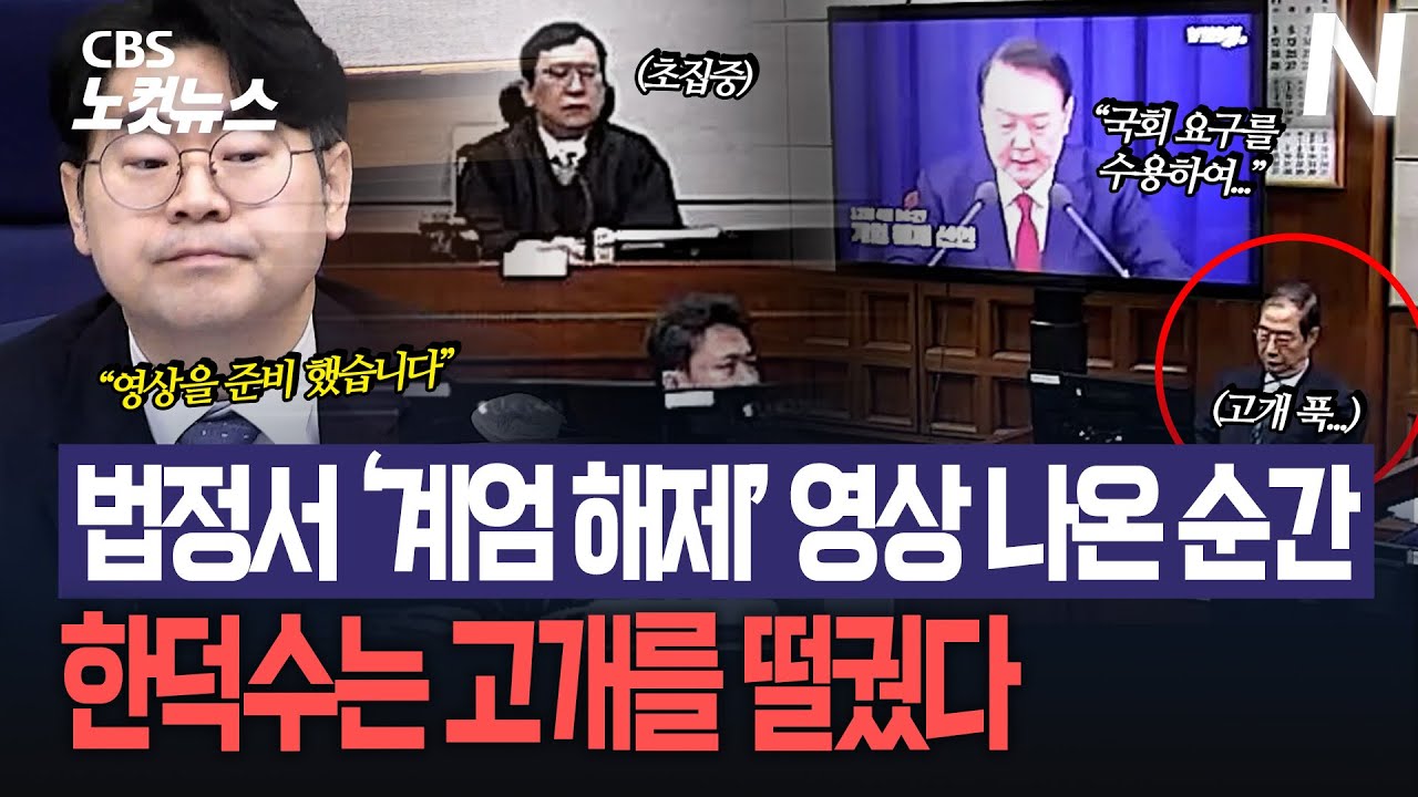 법정서 계엄 해제 영상 나온 순간...한덕수는 고개를 떨궜다