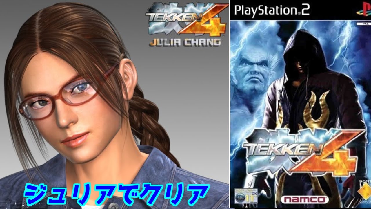 【鉄拳４】ジュリア・チャンでクリア＃PS2＃レトロゲーム＃鉄拳