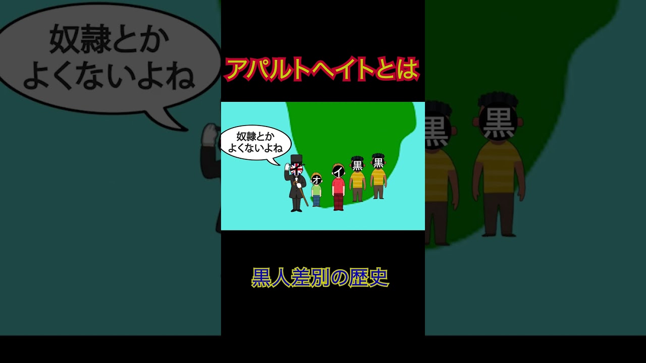 【アパルトヘイトとは】差別が法律になった話
