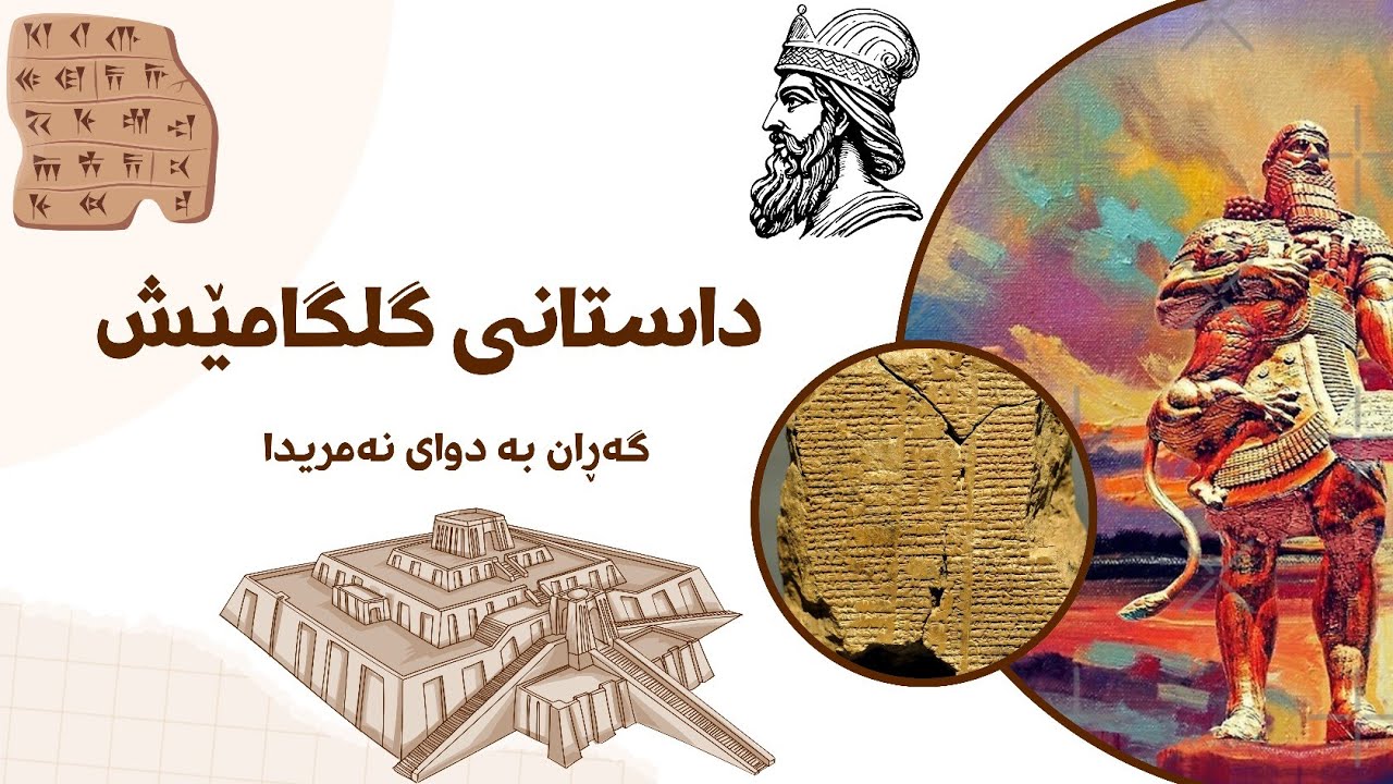 گلگامێش، گەڕان بە دوای نەمریدا، بە کورتی