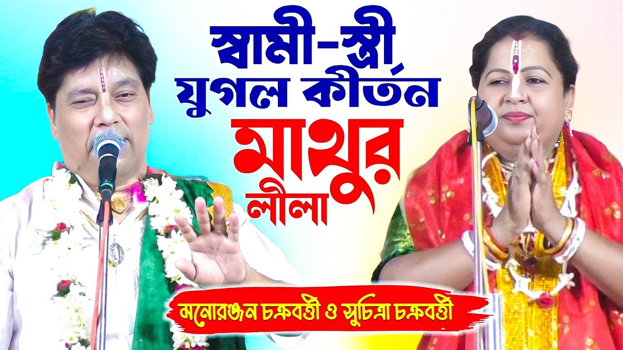 এই প্রথম স্বামী - স্ত্রী যুগল কীর্তন | মাথুর লীলা | Monoranjan Chokrobarty Kirtan | Mathur Lila 2025