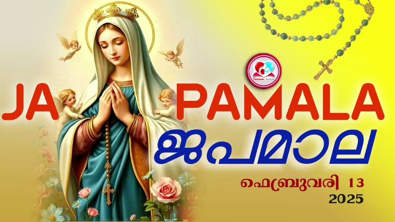 കൊന്ത  ഫെബ്രുവരി 13th #ജപമാല  കേട്ട് ഇന്നത്തെ ദിവസം ആരംഭിക്കാം#അമ്മയോടൊപ്പം കുറച്ചു നേരം#japamala 13