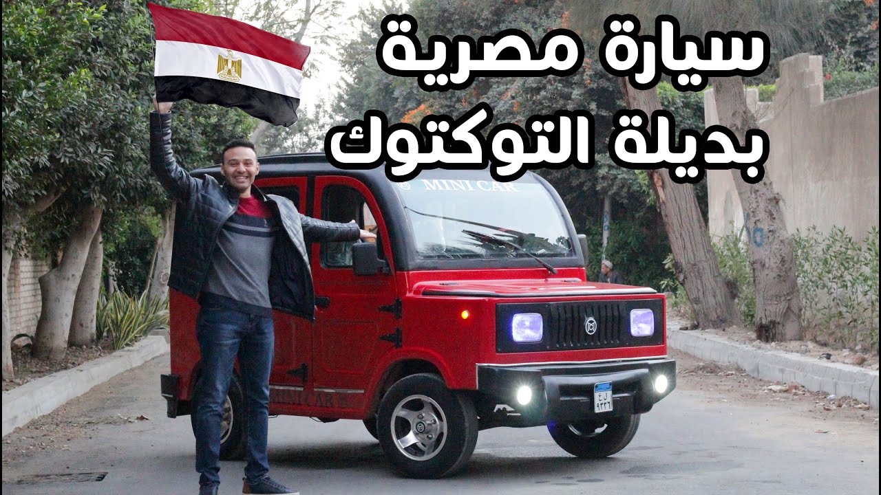 سيارة مصرية بديلة للتوكتوك بسعر منافس