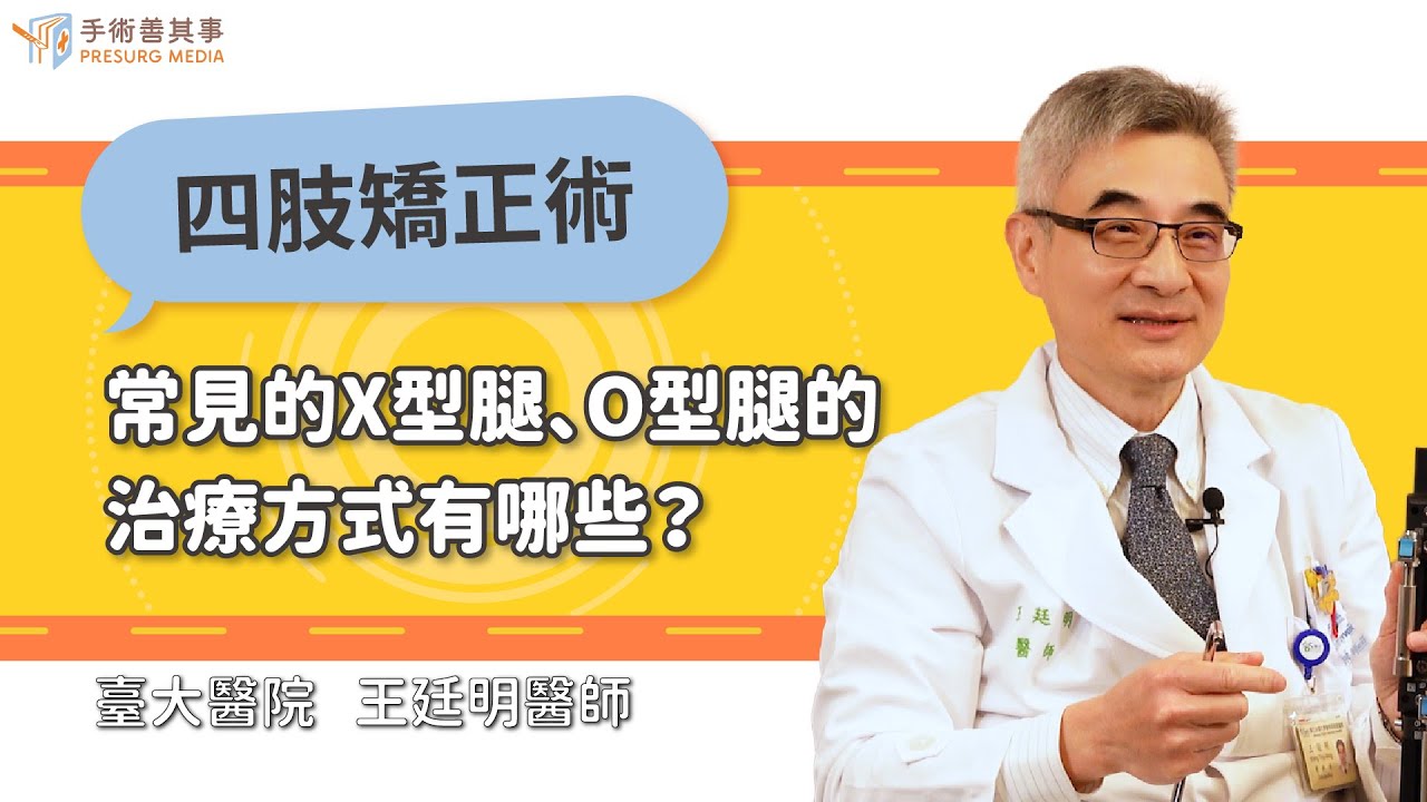 【O型腿、X型腿的矯正方式有哪些？】王廷明醫師／台大醫院｜手術善其事