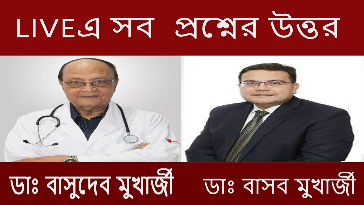 মা হতে পারছেন না ? মাসিকের যন্ত্রনা ? সিস্ট সমস্যার  সমাধান Dr. B D  &  Dr. Basab Mukherjee : Live