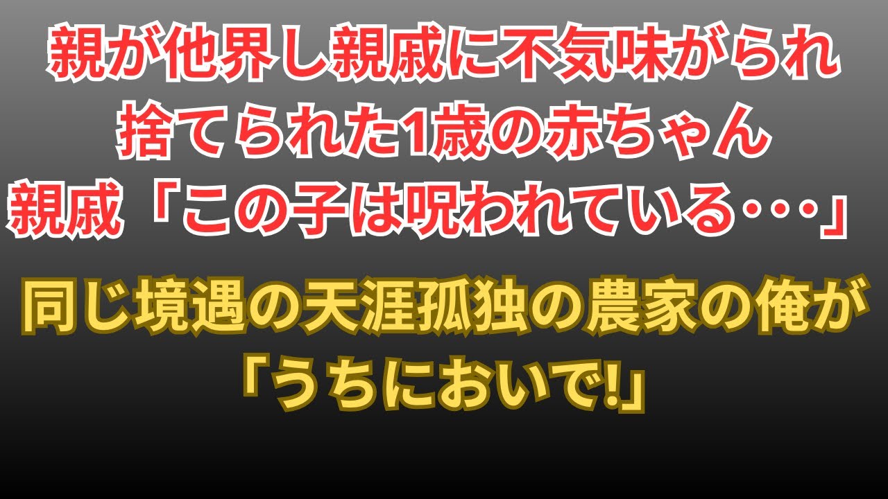 【感動する話】両親を亡くし、親戚に捨てられた赤ちゃん→天涯孤独の農家を営む俺が引き取った結果…【朗読・スカッと】