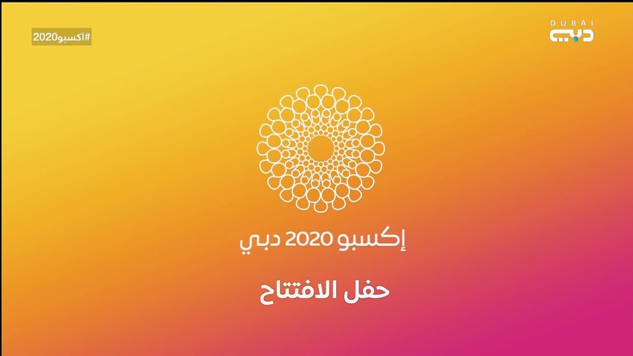حفل افتتاح اكسبو 2020 دبي |  Expo Opening Ceremony Dubai 2020