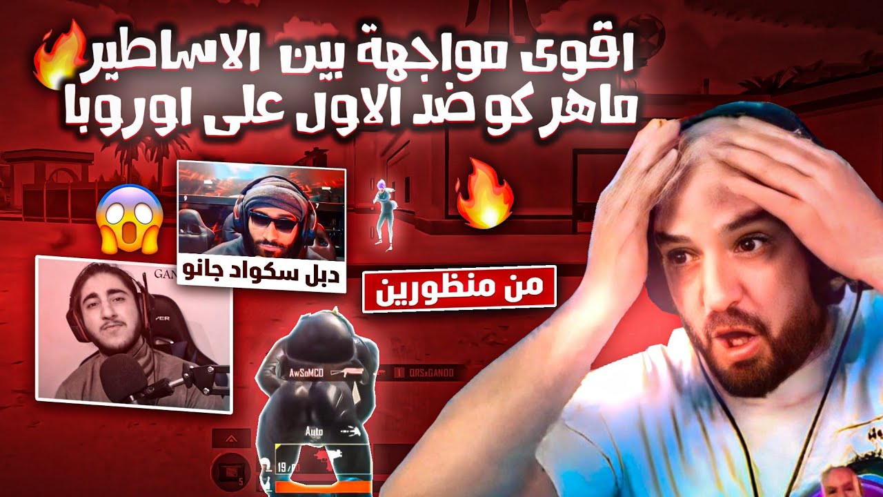 جلطة يدبل سكواد جانو بطريقة خرافية ويصدم الجميع 😱! مواجهة سكواد ماهركو ضد جانو من منظورين 🔥!!