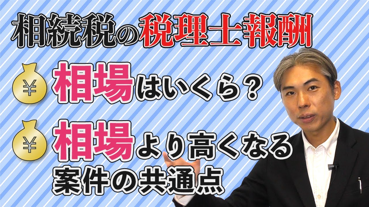 相続税申告の税理士報酬相場　実際の相続専門の税理士法人の報酬を調査しました！