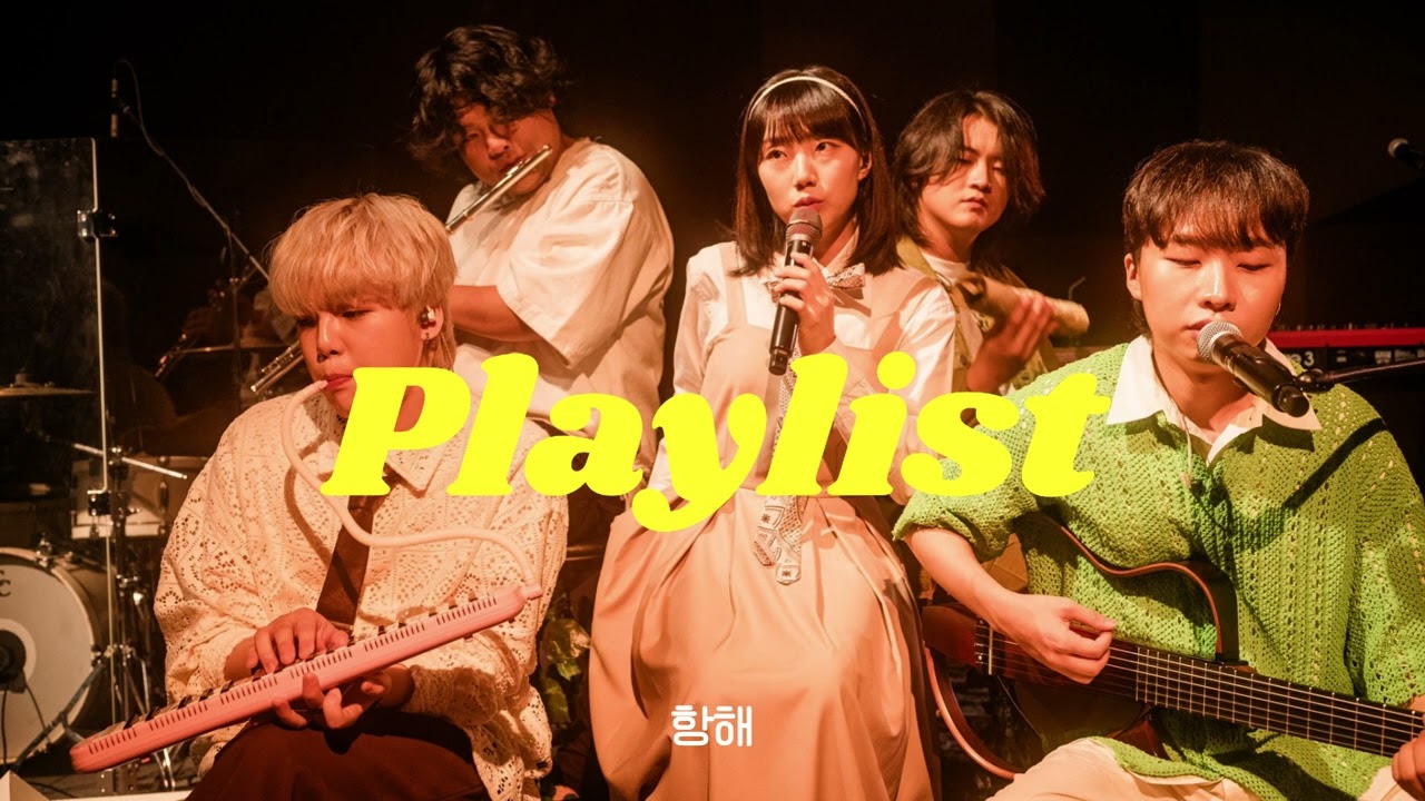 [Playlist] 나만 알고 싶은 밴드, 유다빈밴드 노래 모음