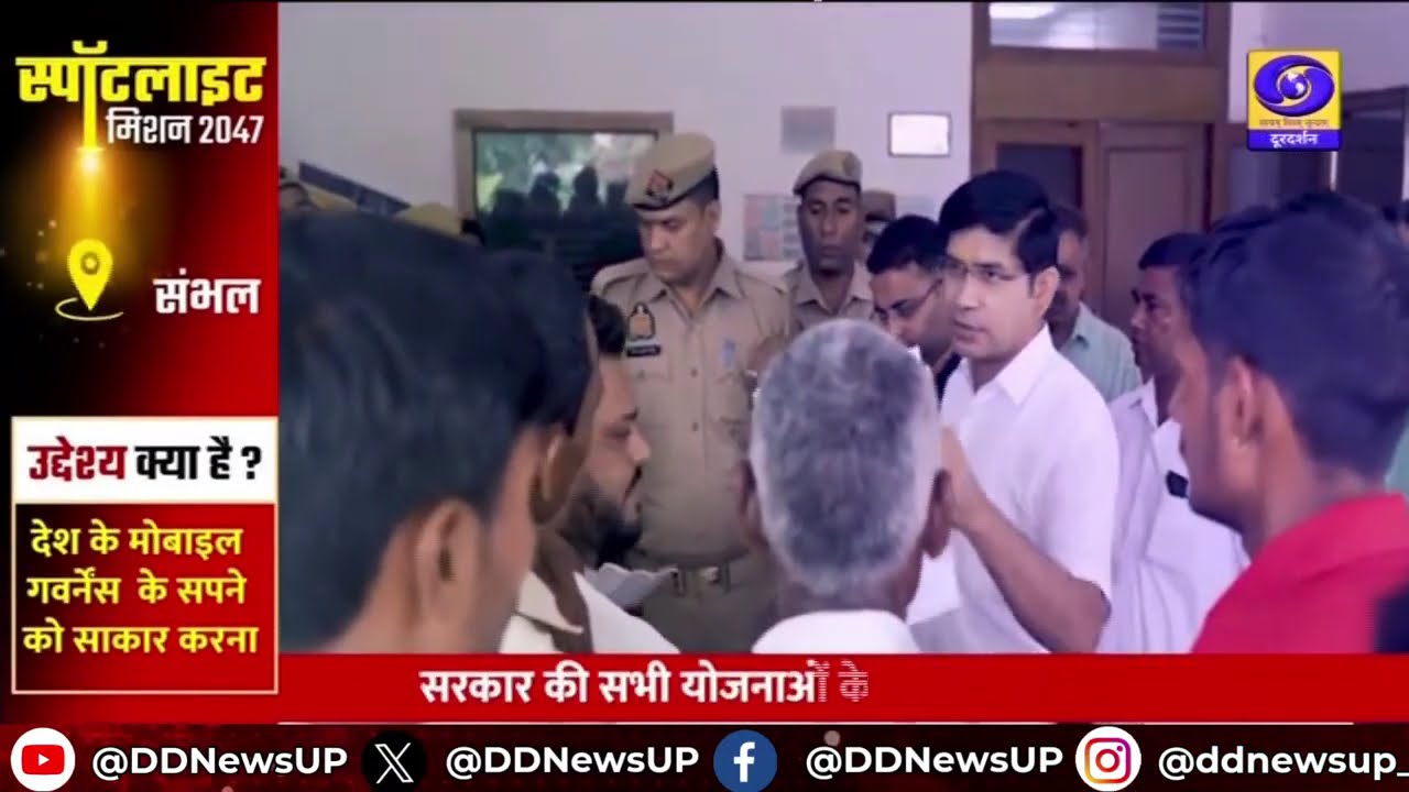 सरकारी दफ्तरों और फाइलों की पर्दादारी से बाहर आकर ... संभल हुआ डिजिटल | Digital India | Spotlight