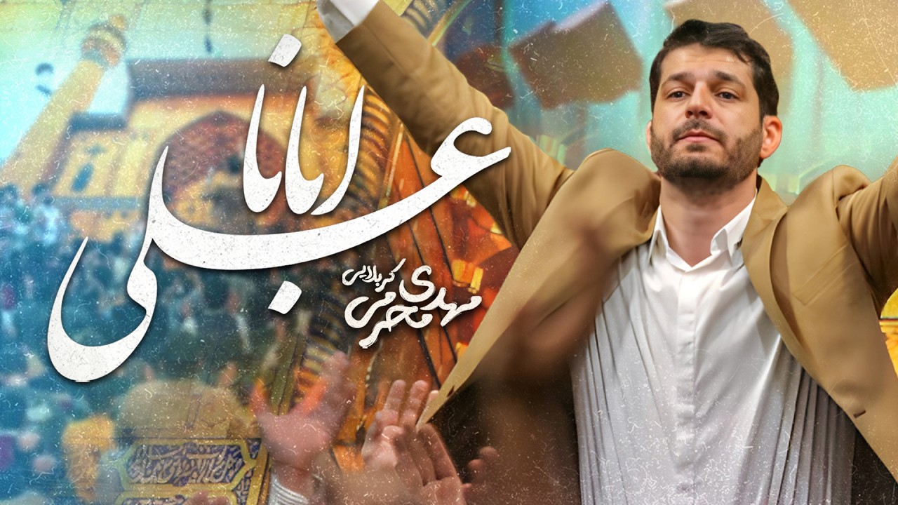 مولودی شورانگیز ولادت حضرت علی (ع) | ابانا علی 🎉