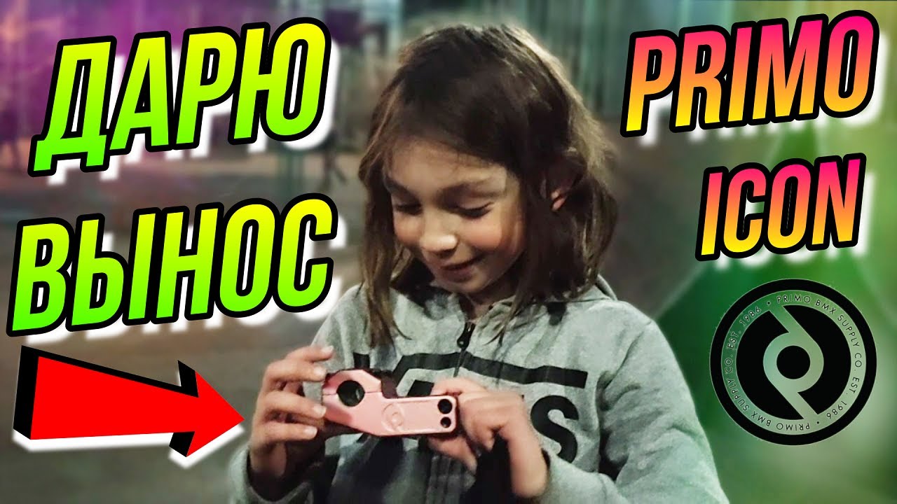 ДАРЮ BMX ВЫНОС ЗА СТАРАНИЯ/РЕАКЦИЯ МИШАНИ/MISHANYA БМХ/PRIMO ICON TOP LOAD STEM